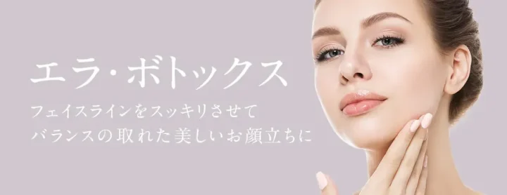 TAクリニック エラボトックス