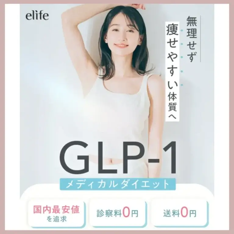 elife マンジャロ