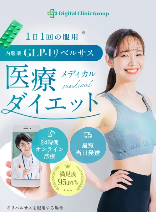デジタルクリニック医療ダイエットリベルサスバナー
