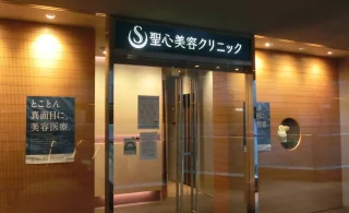 聖心美容クリニック(六本木院 旧東京院)のイメージ2