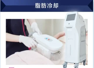 エミナルクリニック　脂肪冷却