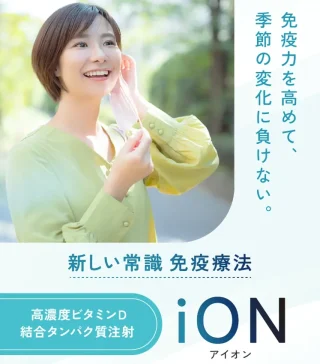 iON免疫治療　エミナルクリニック