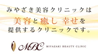 みやざき美容クリニックのイメージ1
