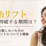 糸リフトの効果や持続する期間とは？失敗しないためのポイントについても解説