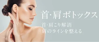 TAクリニック　肩ボトックス