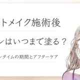 アートメイク施術後ワセリンはいつまで塗る？ダウンタイムのケア