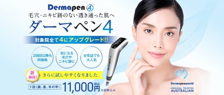 湘南美容クリニック ダーマペン