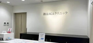 湘南AGAクリニック福岡院のイメージ1