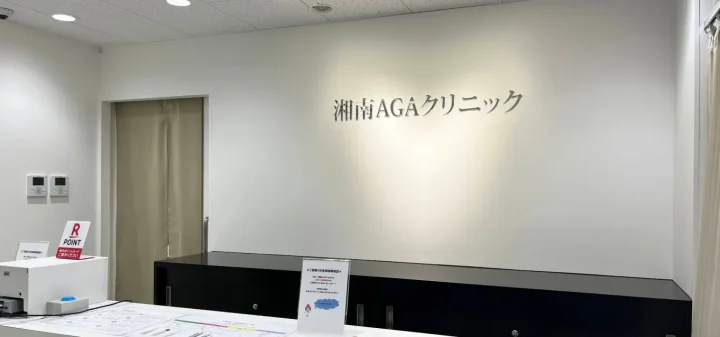 湘南AGAクリニック福岡院のイメージ1