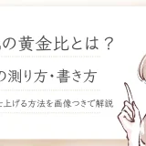 眉毛 黄金比