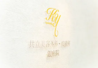 共立美容外科(銀座院)のイメージ1