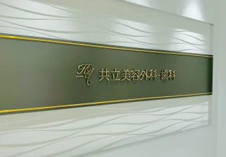 共立美容外科(広島院)のイメージ1