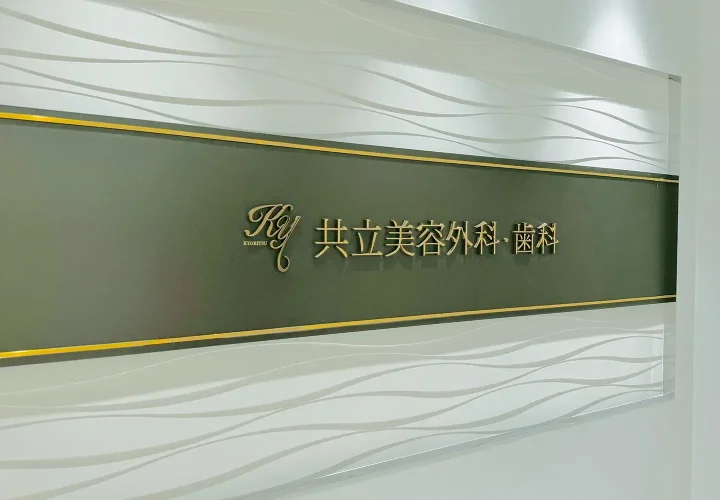 共立美容外科（広島院）のイメージ1