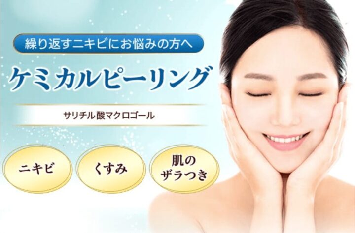 品川美容外科 ケミカルピーリング