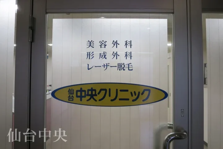 仙台中央クリニックのイメージ1