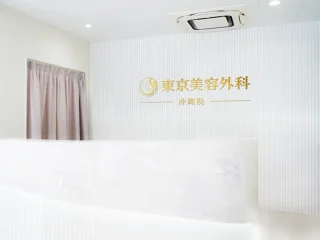 東京美容外科(沖縄院)のイメージ1