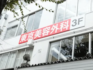東京美容外科(熊本院)のイメージ3