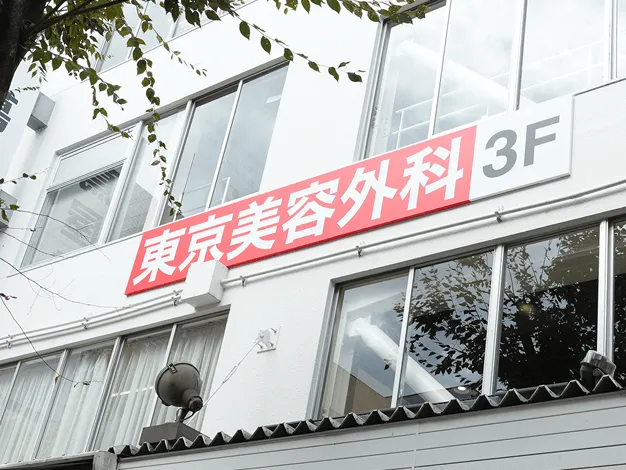 東京美容外科（熊本院）のイメージ3