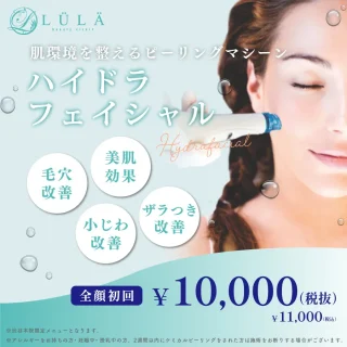ルラ美容クリニック ハイドラフェイシャル