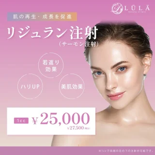ルラ美容クリニック リジュラン注射