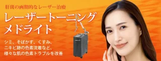 レーザートーニングメドライト　いしかわ皮ふ科