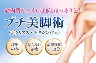プリ美脚術　品川スキン
