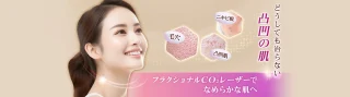 フラクショナルCO2レーザー