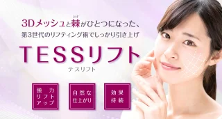 聖心美容クリニック　テスリフト