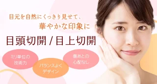 目頭切開/目上切開　聖心美容クリニック
