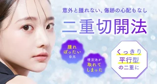 聖心美容クリニック　二重