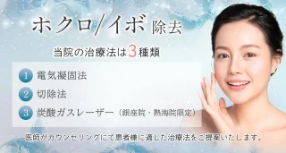 聖心美容クリニック　ほくろ除去