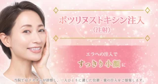 ボツリヌトキシントキシン注入　聖心美容