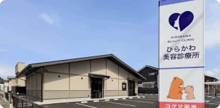 ひらかわ美容診療所のイメージ1