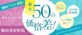 湘南美容皮フ科®︎梅田茶屋町院のイメージ1
