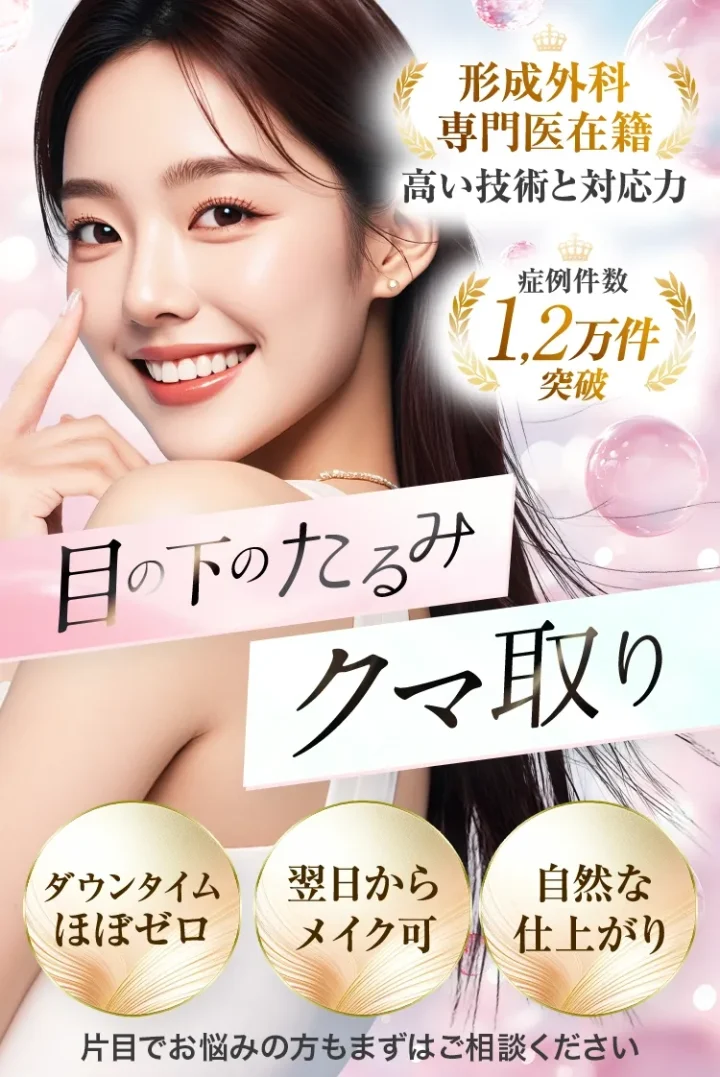 TAクリニック　クマ取り　LP画像