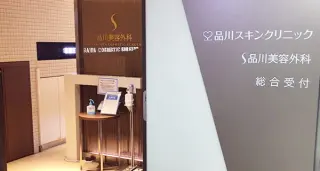 品川美容外科(梅田院)のイメージ1