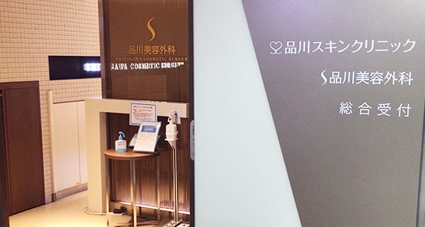品川美容外科（梅田院）のイメージ1