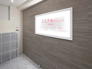 エミナルクリニック(京都院)のイメージ4