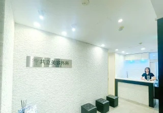 共立美容外科(渋谷院)のイメージ1