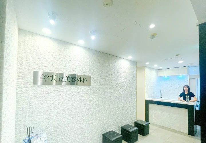 共立美容外科（渋谷院）のイメージ1
