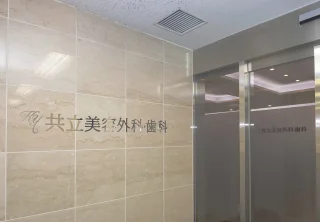 共立美容外科(新宿本院・新宿歯科)のイメージ1