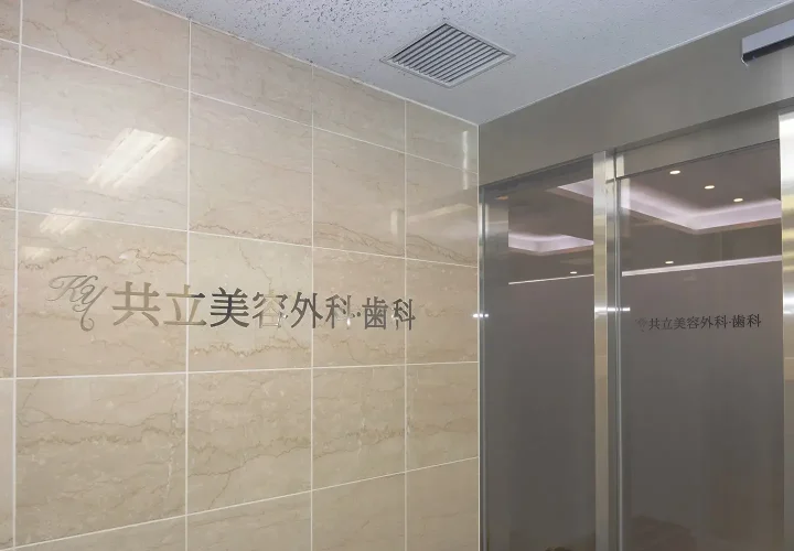 共立美容外科（新宿本院・新宿歯科）のイメージ1