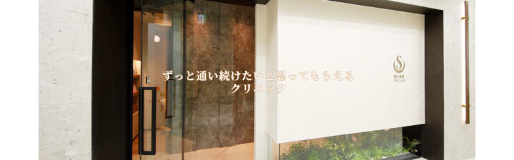 聖心美容クリニック(広島院)のイメージ1