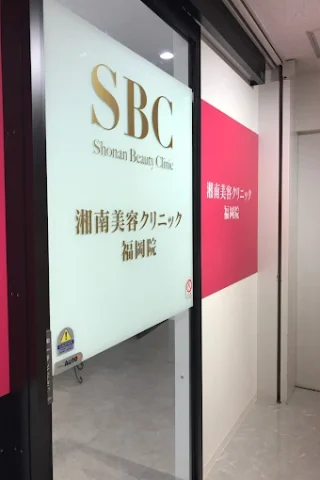 湘南美容クリニック(福岡院)のイメージ2
