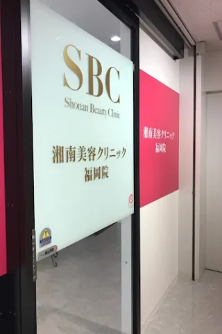 湘南美容クリニック 福岡院のイメージ3