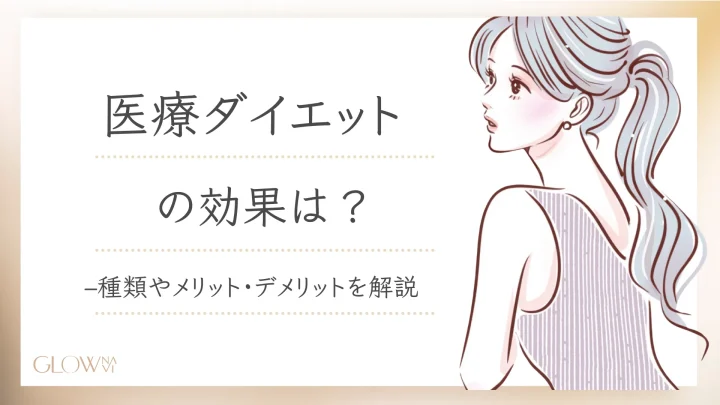 医療ダイエット 効果
