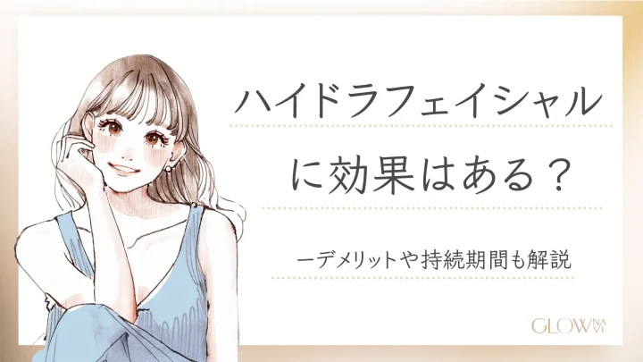 ハイドラフェイシャル　効果-1