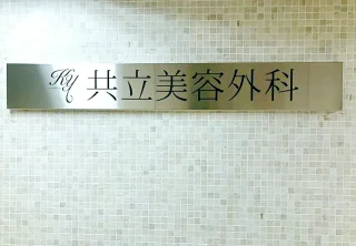 共立美容外科(横浜院)のイメージ1