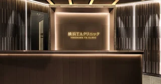 TAクリニック(横浜院)【横浜TAクリニック】のイメージ1