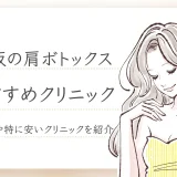 肩ボトックス　大阪